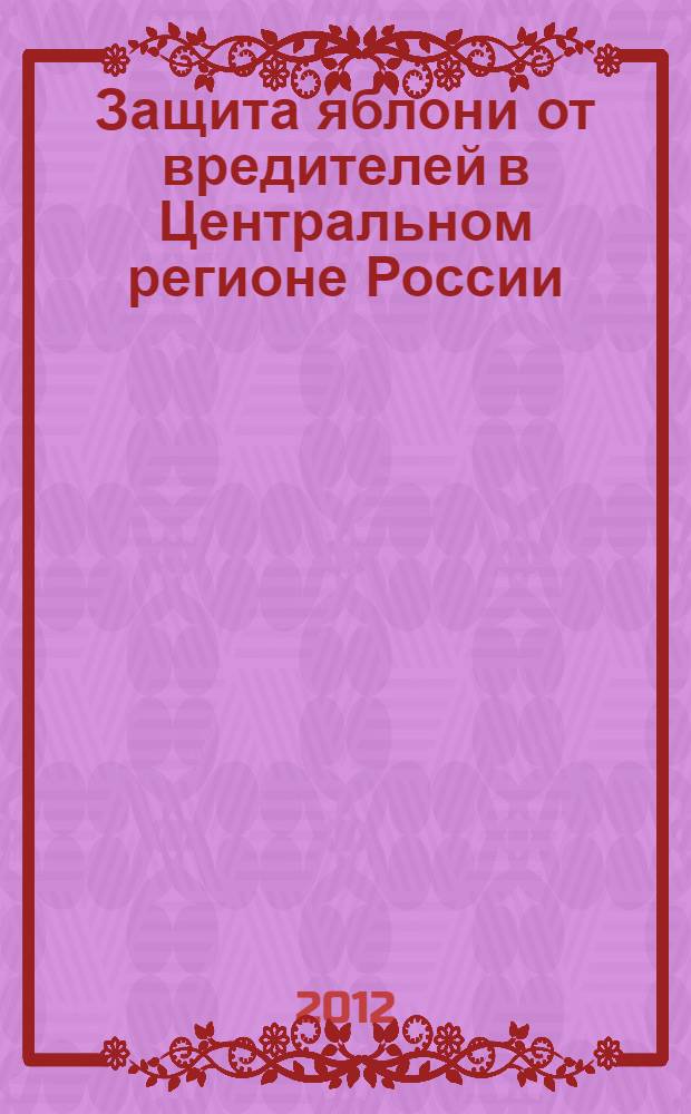 Защита яблони от вредителей в Центральном регионе России : монография