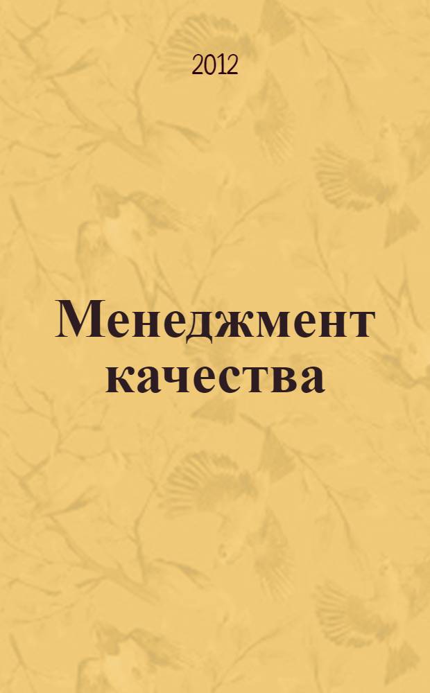 Менеджмент качества : учебник : для студентов высших учебных заведений, обучающихся по программе бакалавриата по направлению подготовки 080200.62 "Менеджмент" профиль подготовки "Производственный менеджмент"