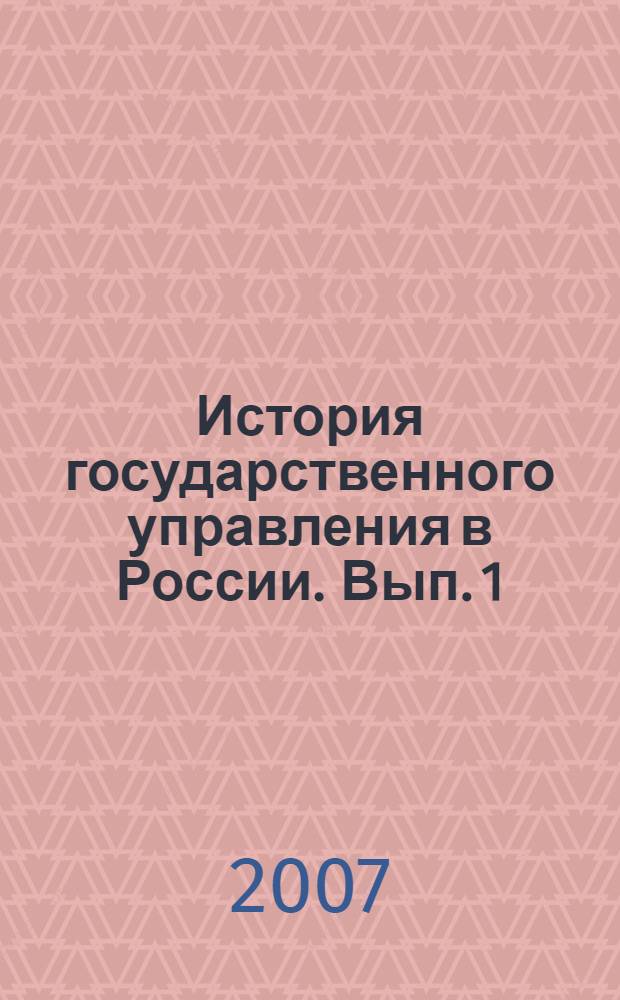 История государственного управления в России. Вып. 1