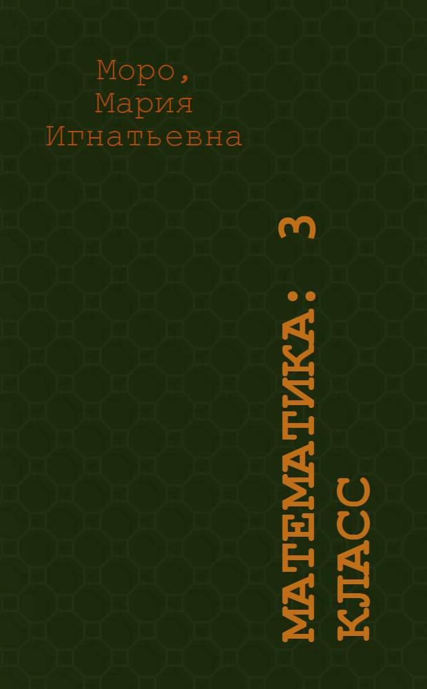 Математика : 3 класс : учебник для общеобразовательных учреждений : в 2 ч