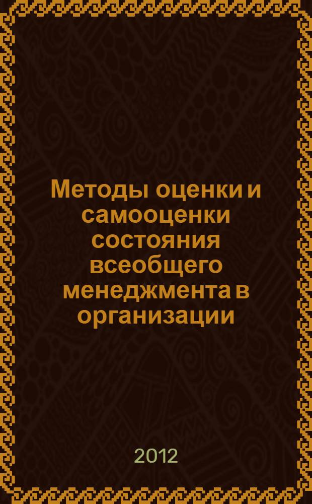 Методы оценки и самооценки состояния всеобщего менеджмента в организации : учебное пособие