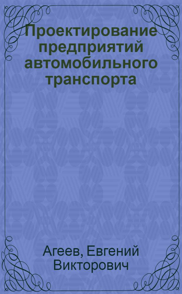 Проектирование предприятий автомобильного транспорта : учебное пособие : для студентов специадбности 190601.65 "Автомобили и автомобильное хозяйство"