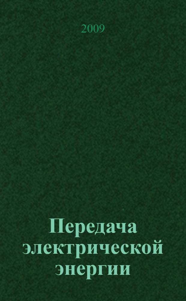 Передача электрической энергии