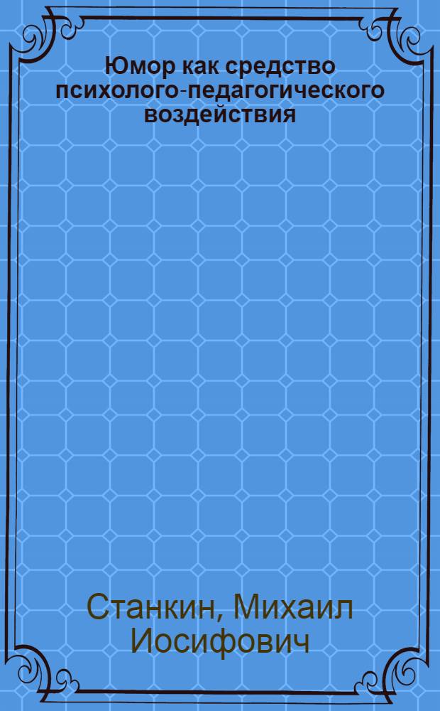Юмор как средство психолого-педагогического воздействия : от смешного до серьезного - один шаг : учебное пособие