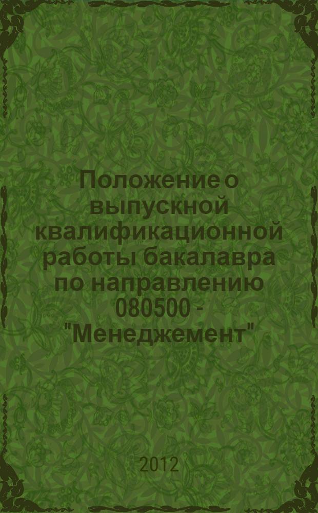 Положение о выпускной квалификационной работы бакалавра по направлению 080500 - "Менеджемент": 62 - Бакалавр менеджемента