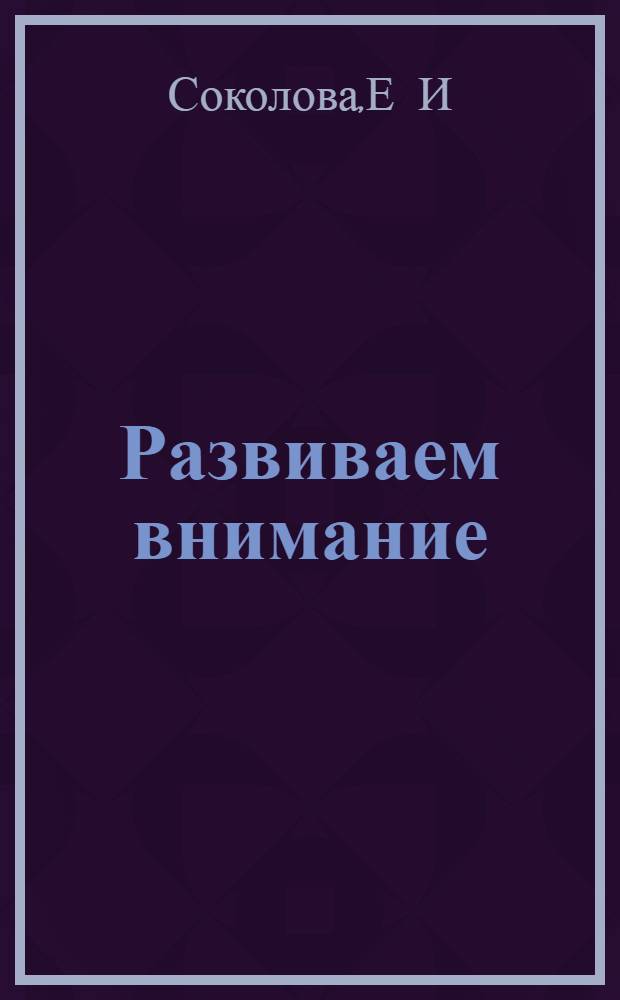 Развиваем внимание: для детей от 4 лет