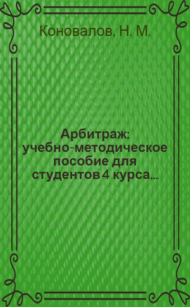 Арбитраж: учебно-методическое пособие для студентов 4 курса...