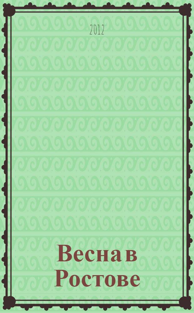 Весна в Ростове : сборник стихов