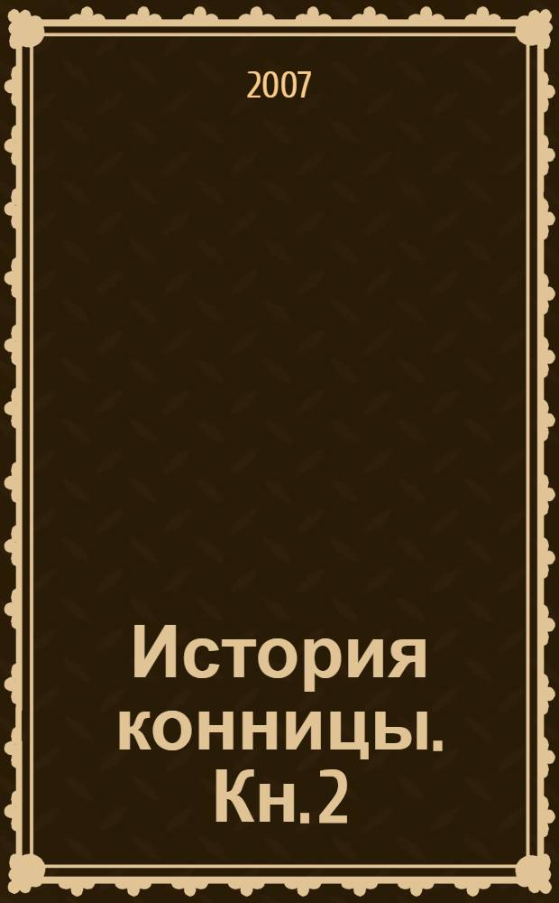 История конницы. Кн. 2 : От вооружения огнестрельным оружием до Фридриха Великого