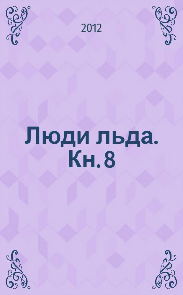 Люди льда. [Кн.] 8 : Дочь палача