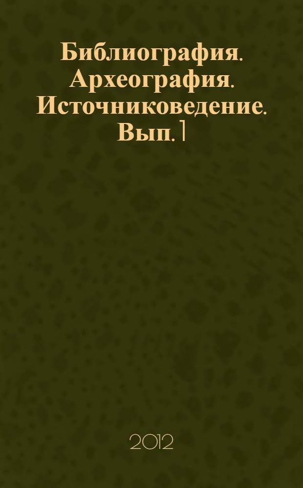 Библиография. Археография. Источниковедение. Вып. 1