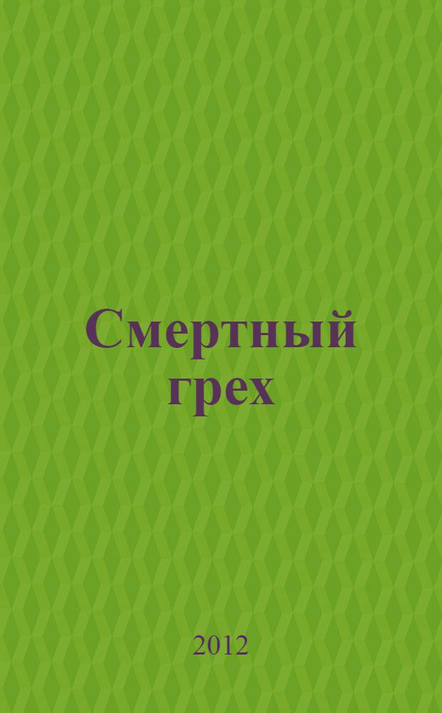 Смертный грех : перевод с норвежского : роман