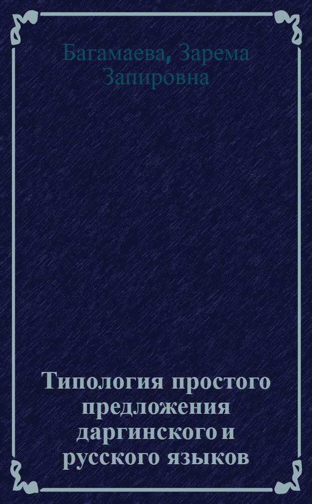 Типология простого предложения даргинского и русского языков
