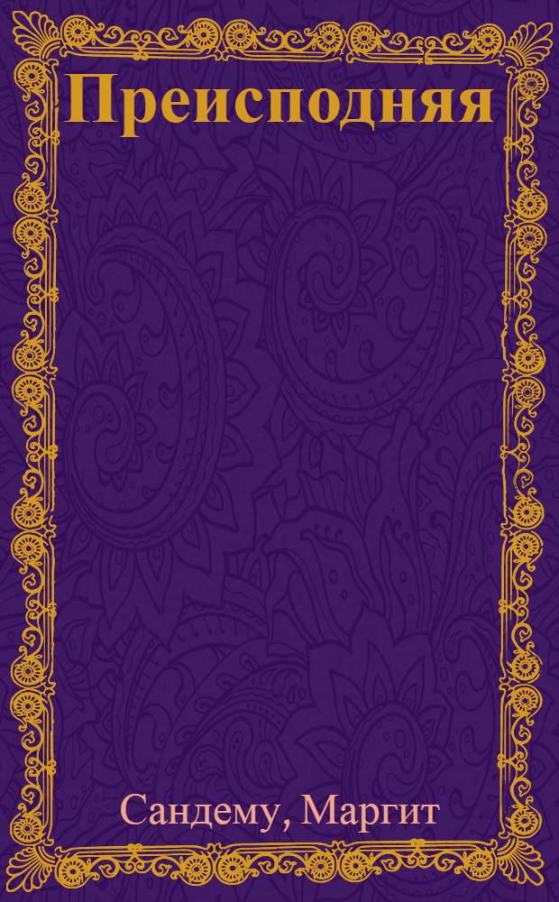 Преисподняя : роман : перевод с норвежского