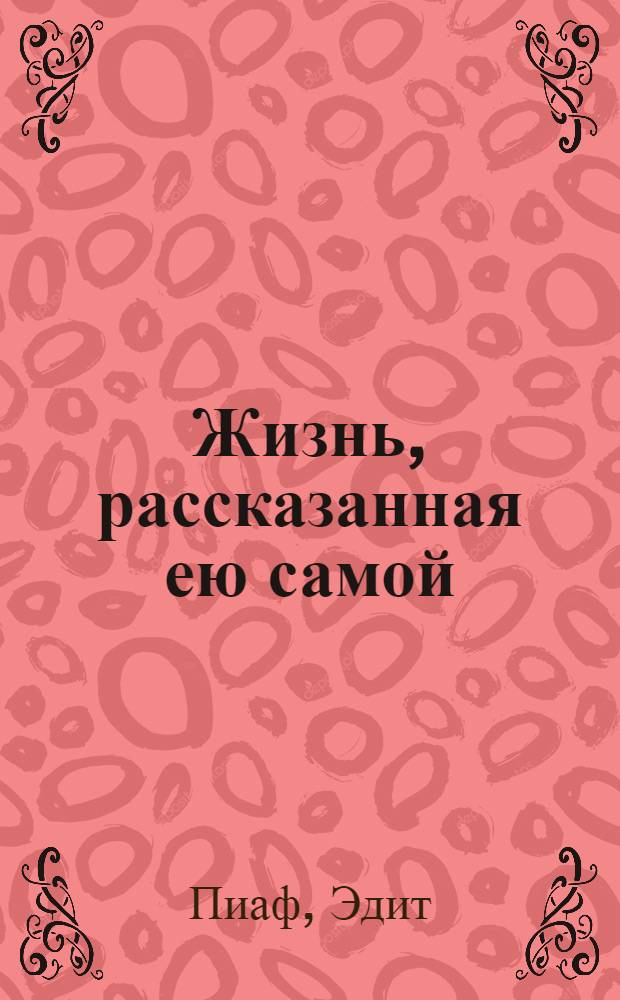 Жизнь, рассказанная ею самой : "Зачем нужна любовь"
