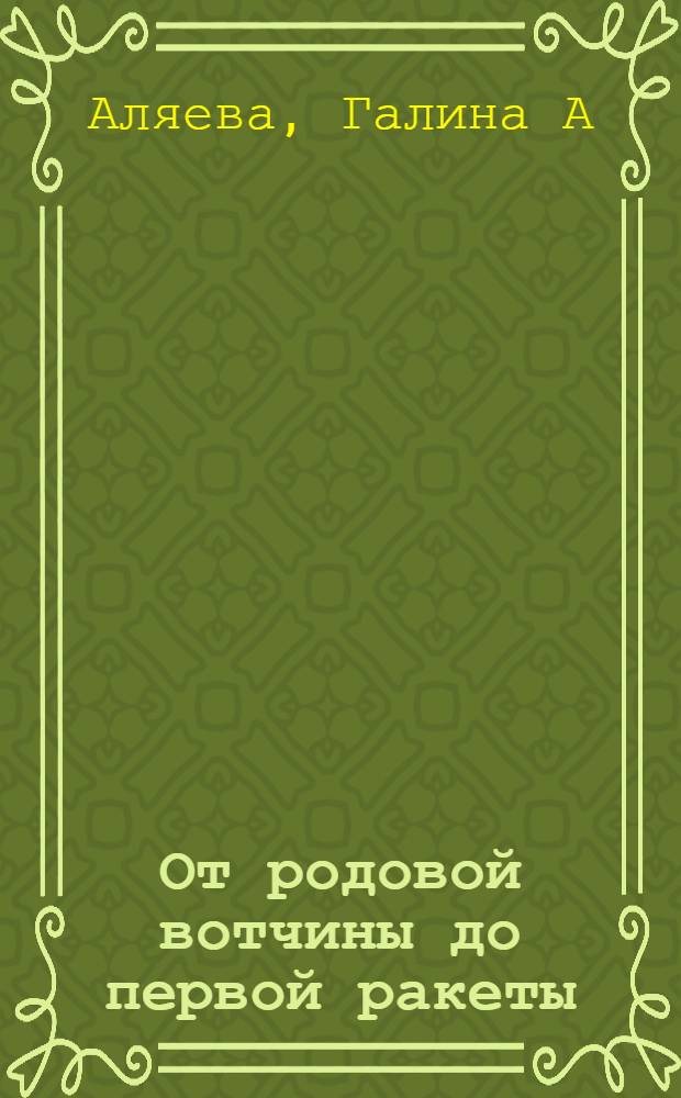 От родовой вотчины до первой ракеты : история городского поселения Нахабино