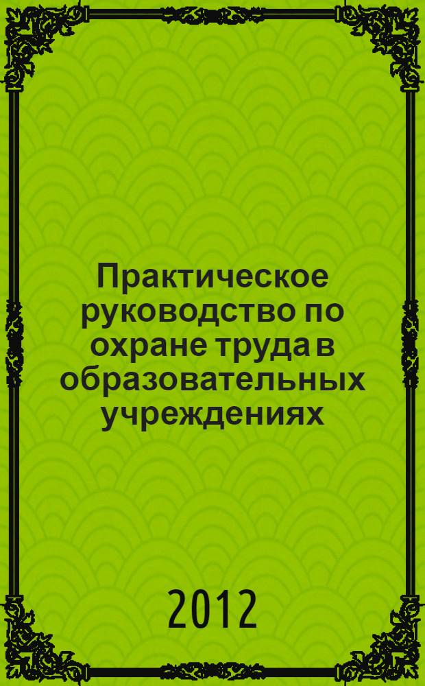 Практическое руководство по охране труда в образовательных учреждениях
