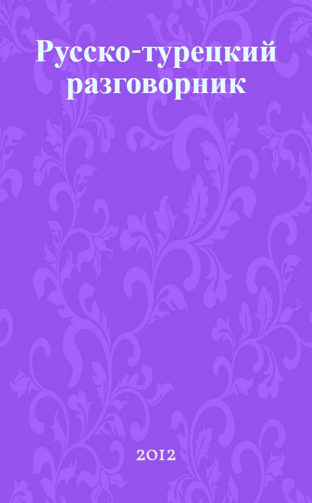 Русско-турецкий разговорник = Rusça-türkçe konuşma kilavuzu