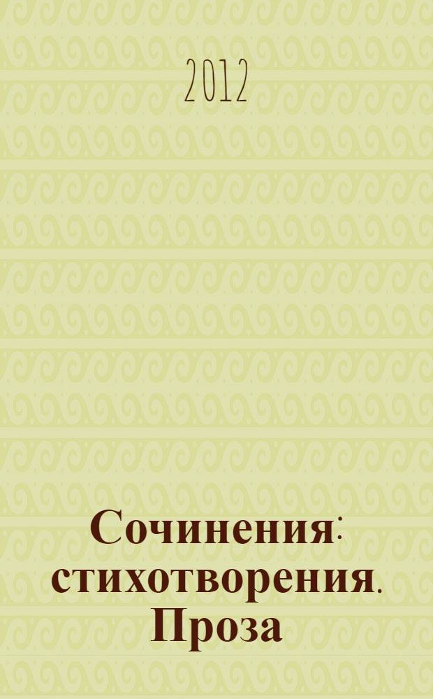 Сочинения : стихотворения. Проза