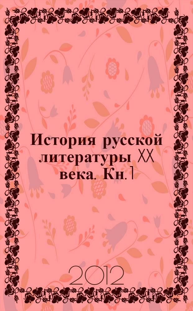 История русской литературы XX века. Кн. 1 : 1910-1930-е годы