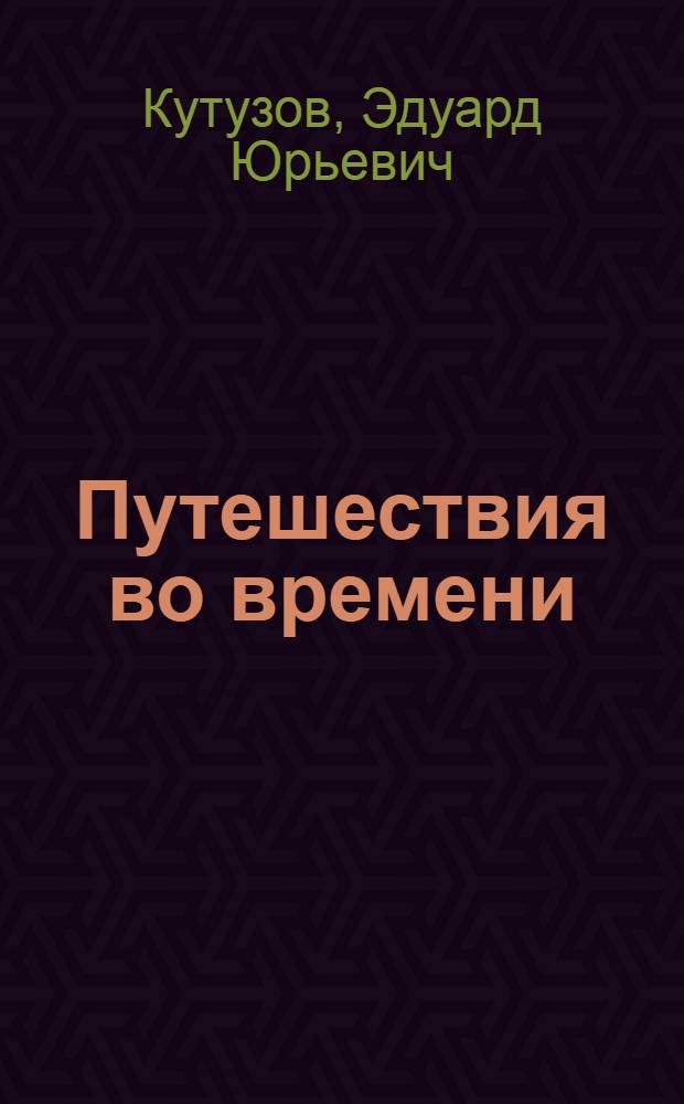 Путешествия во времени : стихотворения : сборник 2012 года