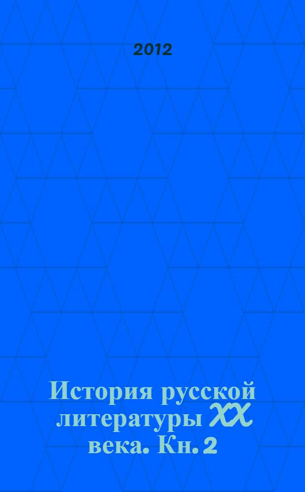 История русской литературы XX века. Кн. 2 : 1910-1930-е годы