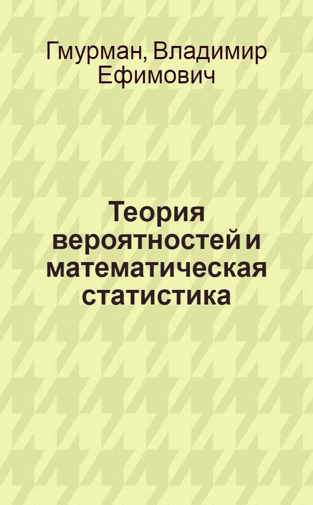 Теория вероятностей и математическая статистика : учебное пособие для бакалавров : для студентов вузов : базовый курс