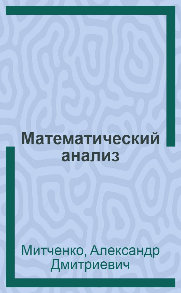Математический анализ : учебное пособие : для студентов всех экономических специальностей и направлений подготовки : в 2 ч.