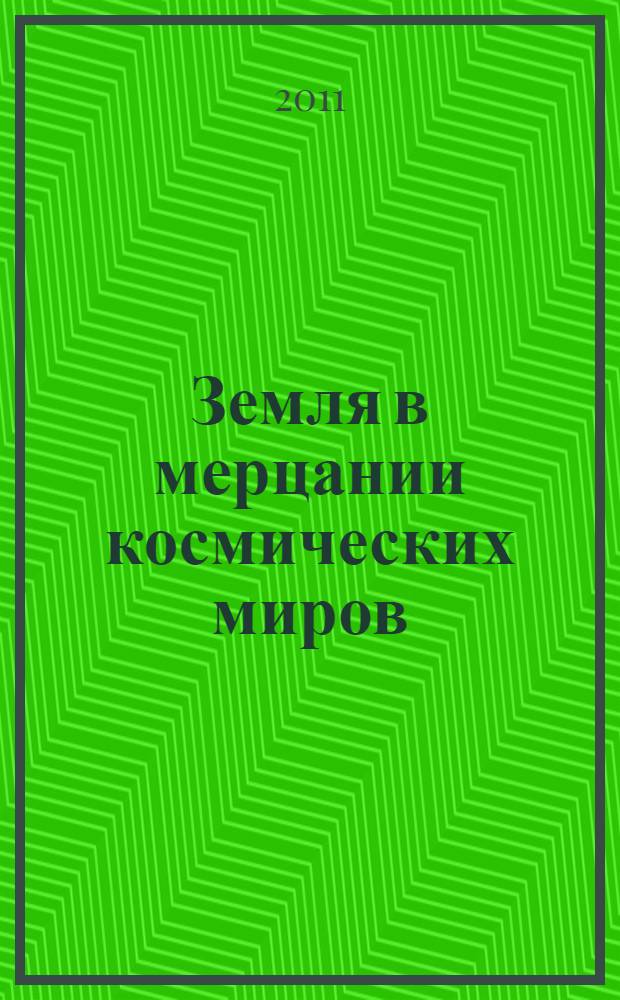 Земля в мерцании космических миров : День культуры в Санкт-Петербурге : сборник творческих работ школьников