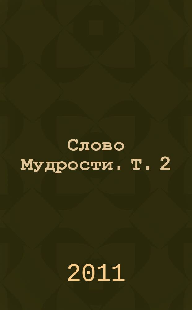 Слово Мудрости. Т. 2