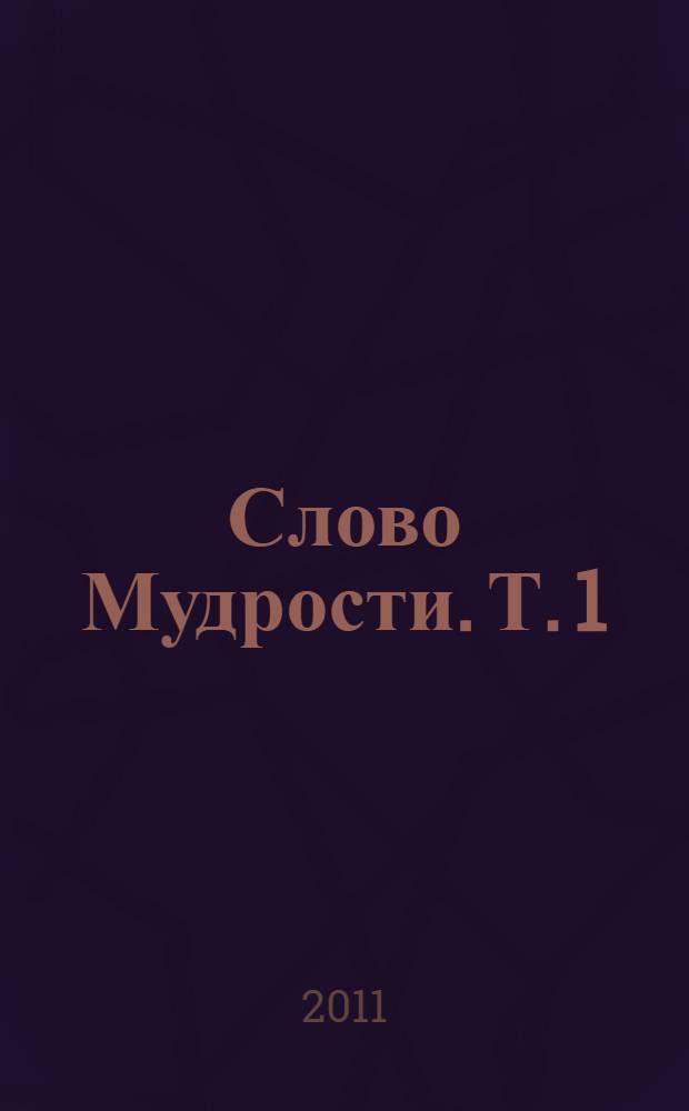 Слово Мудрости. Т. 1