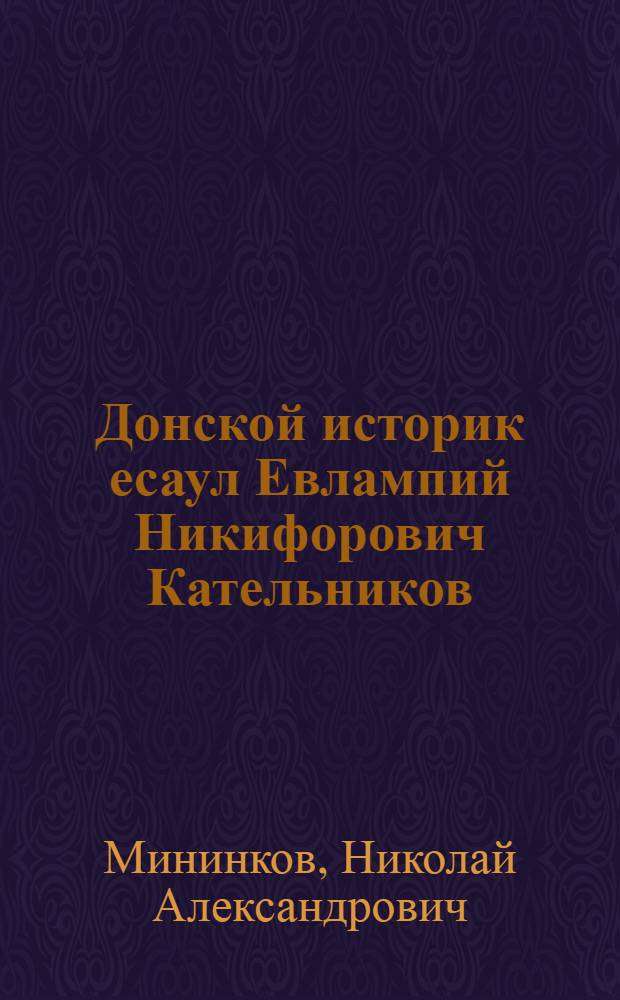 Донской историк есаул Евлампий Никифорович Кательников