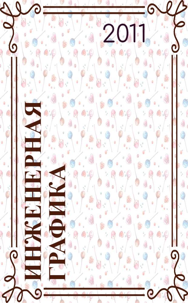 Инженерная графика : учебное пособие для студентов специальности "Управление инновациями" - 220601