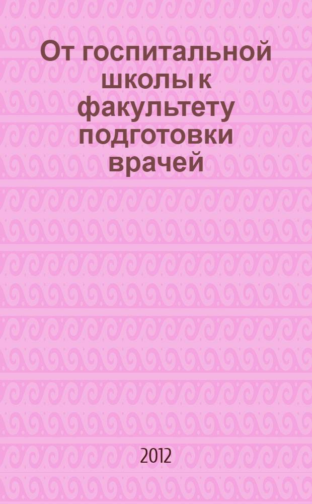 От госпитальной школы к факультету подготовки врачей