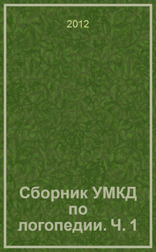 Сборник УМКД по логопедии. Ч. 1
