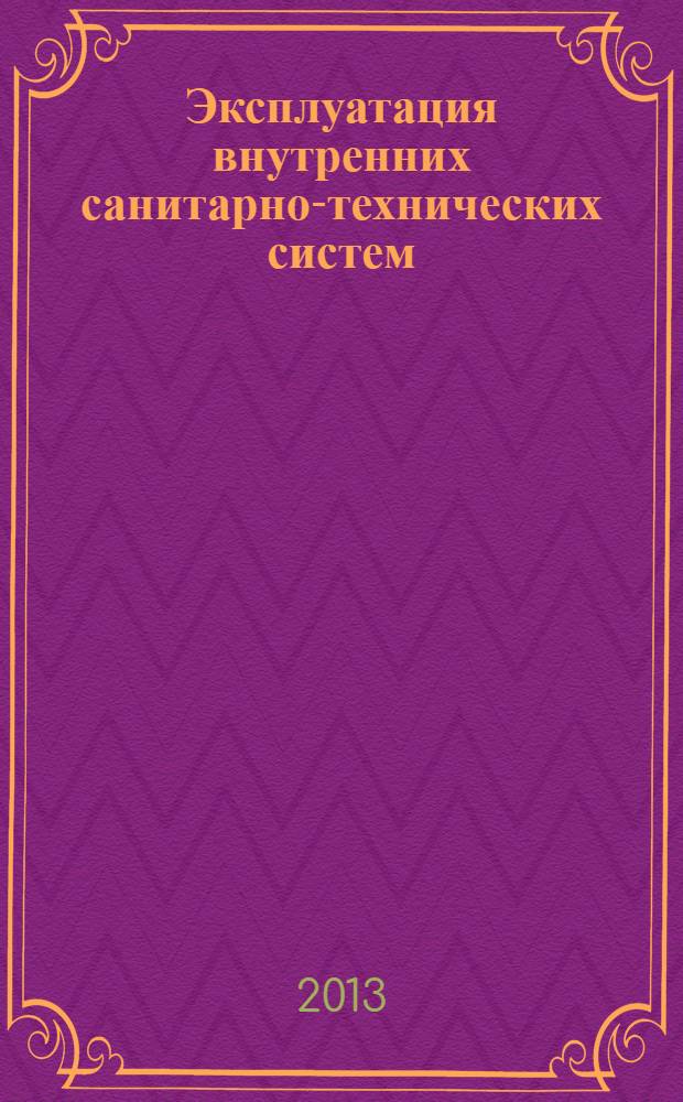 Эксплуатация внутренних санитарно-технических систем : практическое пособие