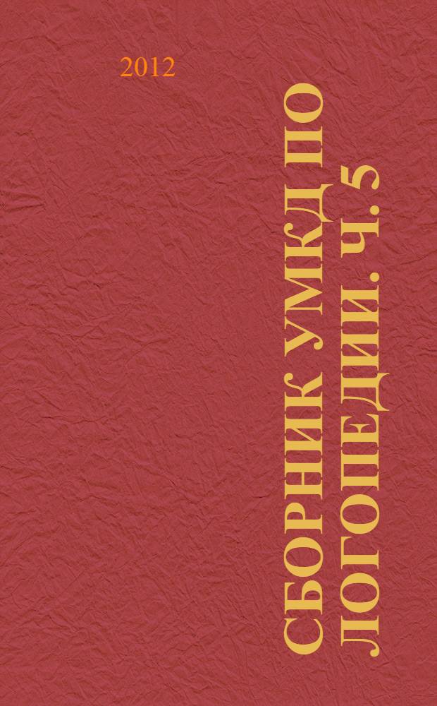 Сборник УМКД по логопедии. Ч. 5