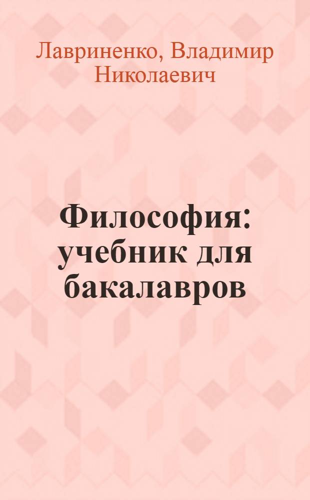 Философия : учебник для бакалавров : для студентов высших учебных заведений : базовый курс