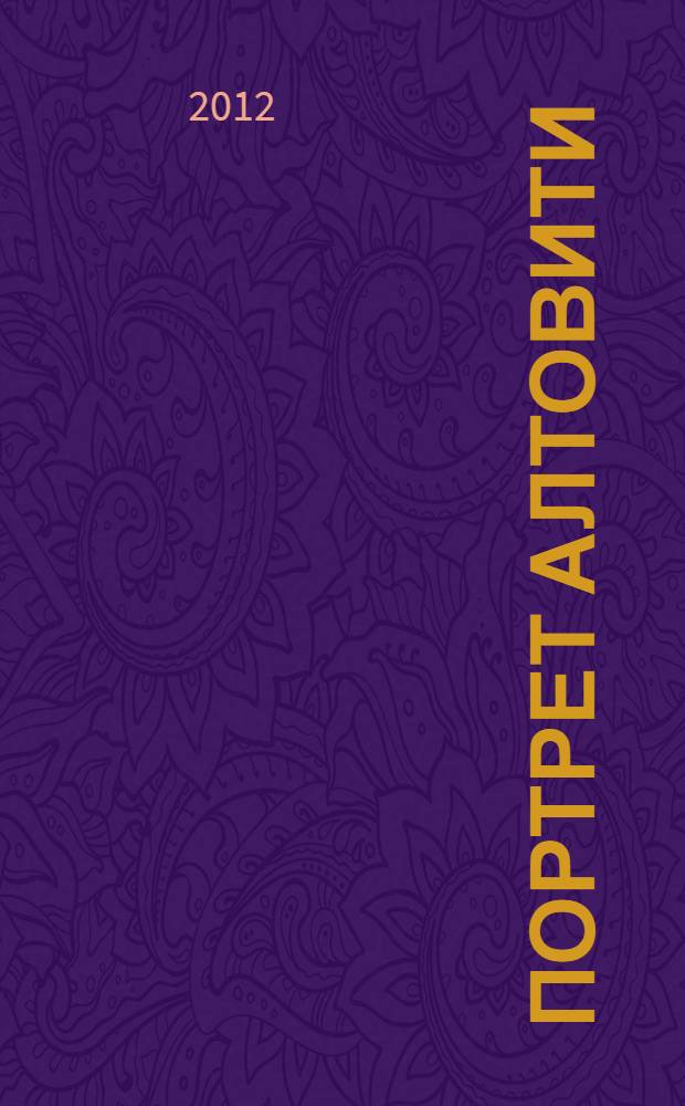 Портрет Алтовити