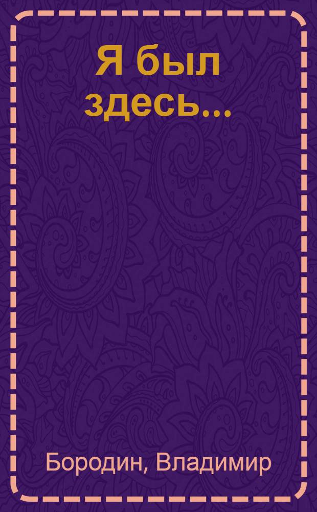 Я был здесь... : повесть и сказка