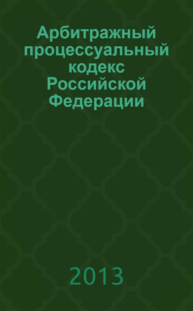 Арбитражный процессуальный кодекс Российской Федерации : комментарий к последним изменениям