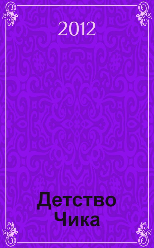 Детство Чика : повесть