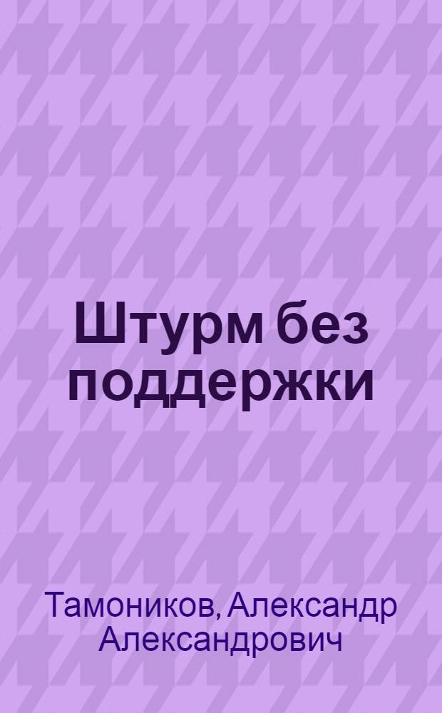 Штурм без поддержки : роман