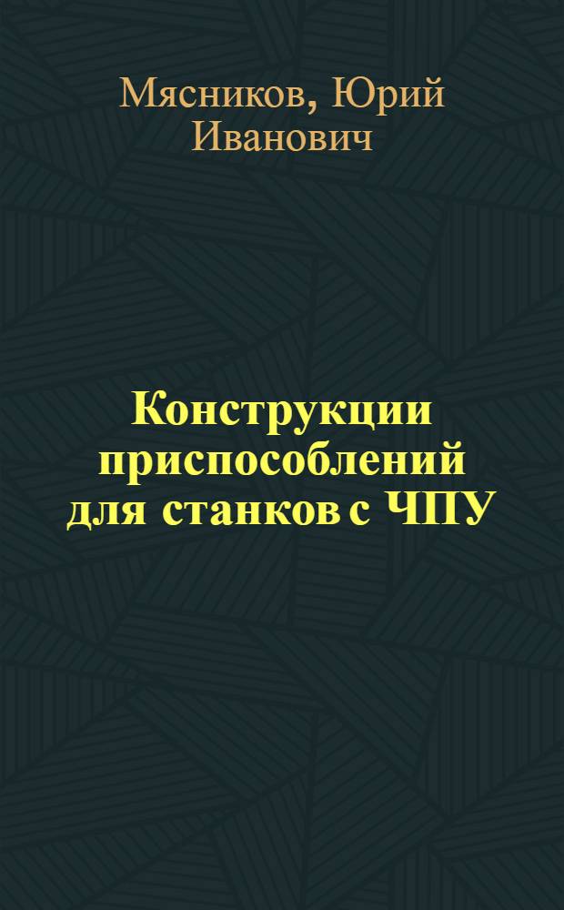 Конструкции приспособлений для станков с ЧПУ : справочник