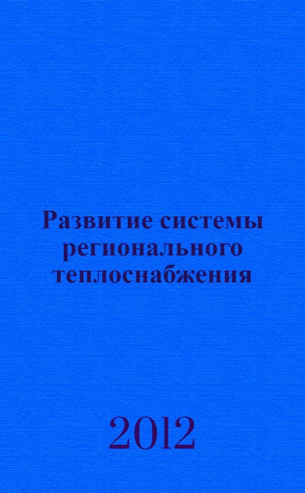 Развитие системы регионального теплоснабжения: теория, практика, стратегия : монография