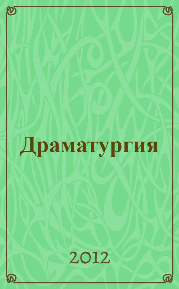 Драматургия : пьесы
