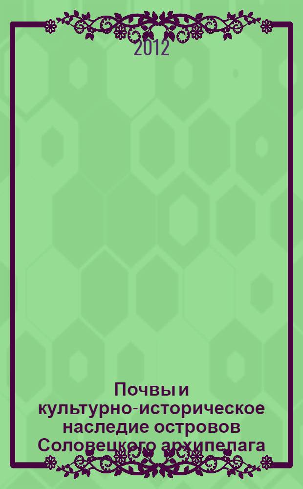 Почвы и культурно-историческое наследие островов Соловецкого архипелага : путеводитель почвенной экскурсии