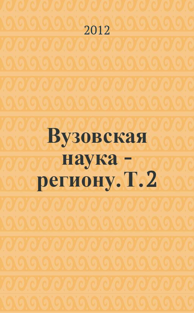Вузовская наука - региону. Т. 2