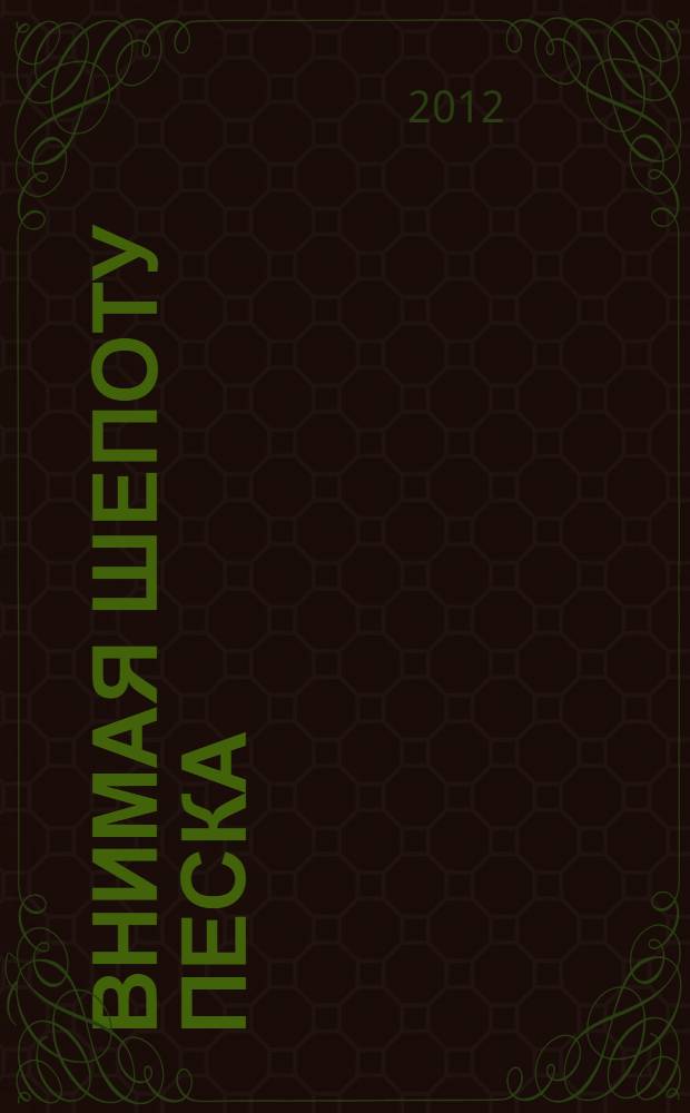 Внимая шепоту песка : стихи и поэмы