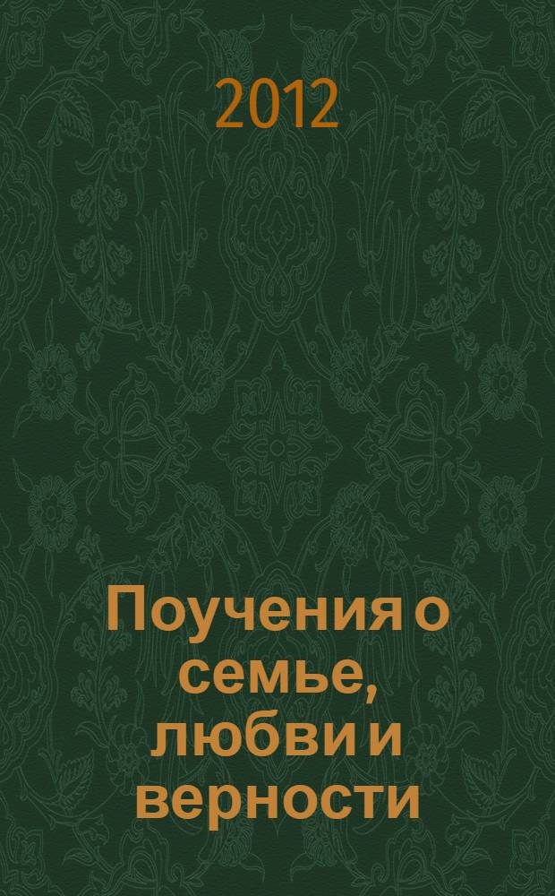 Поучения о семье, любви и верности : православный взгляд : по Священному Писанию и учению святых отцов и учителей Церкви